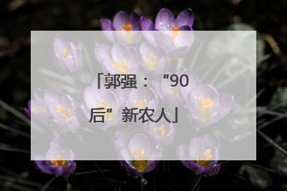郭强：“90后”新农人