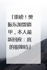 重磅！樊振东加盟德甲，本人最新回应：真的很期待