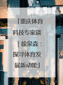 重庆体育科技专家谈｜徐泉森：探寻体育发展新动能