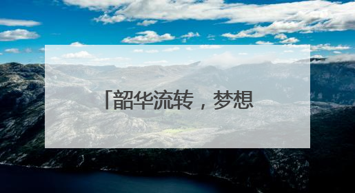 韶华流转，梦想启航——湖南铁道职院举行2025届学生毕业典礼