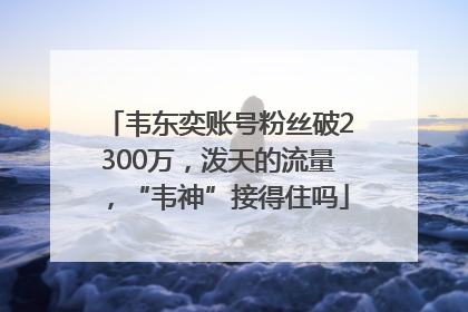 韦东奕账号粉丝破2300万，泼天的流量，“韦神”接得住吗