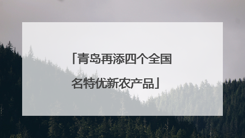 青岛再添四个全国名特优新农产品