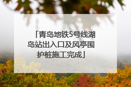 青岛地铁5号线湖岛站出入口及风亭围护桩施工完成
