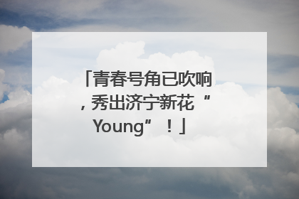 青春号角已吹响，秀出济宁新花“Young”！