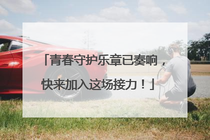 青春守护乐章已奏响，快来加入这场接力！