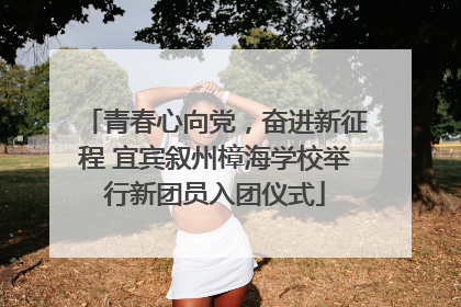 青春心向党，奋进新征程 宜宾叙州樟海学校举行新团员入团仪式