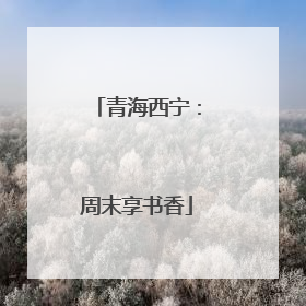 青海西宁：周末享书香