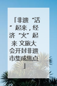 非遗“活”起来，经济“火”起来 文旅大会开封非遗市集成焦点