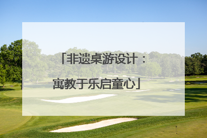 非遗桌游设计：寓教于乐启童心