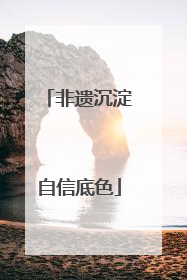非遗沉淀自信底色