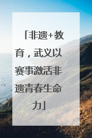 非遗+教育，武义以赛事激活非遗青春生命力