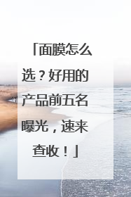 面膜怎么选？好用的产品前五名曝光，速来查收！