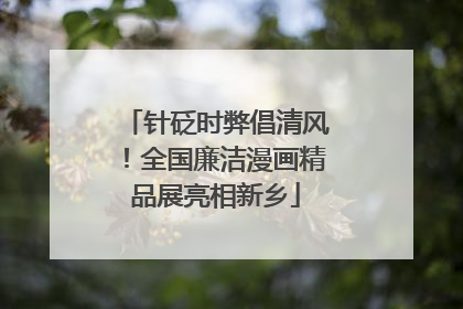 针砭时弊倡清风！全国廉洁漫画精品展亮相新乡