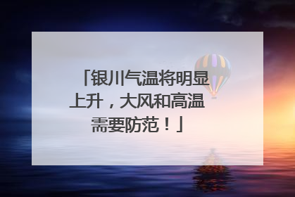 银川气温将明显上升，大风和高温需要防范！