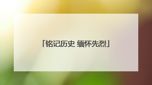 铭记历史 缅怀先烈