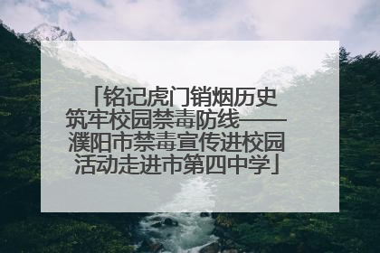 铭记虎门销烟历史 筑牢校园禁毒防线——濮阳市禁毒宣传进校园活动走进市第四中学