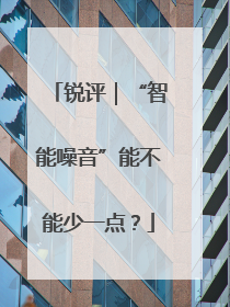 锐评｜“智能噪音”能不能少一点？