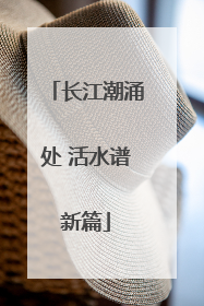 长江潮涌处 活水谱新篇