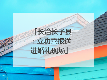 长治长子县：立功喜报送进婚礼现场