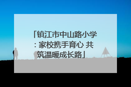 镇江市中山路小学：家校携手育心 共筑温暖成长路