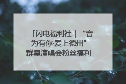 闪电福利社｜“音为有你·爱上德州”群星演唱会粉丝福利获奖名单来啦→