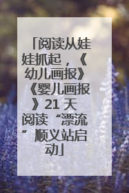 阅读从娃娃抓起,《幼儿画报》《婴儿画报》21 天阅读“漂流”顺义站启动