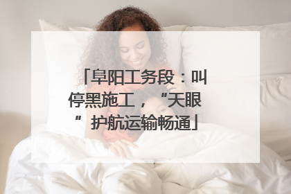 阜阳工务段：叫停黑施工，“天眼”护航运输畅通