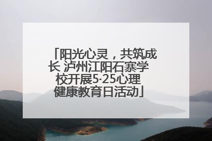 阳光心灵，共筑成长 泸州江阳石寨学校开展5·25心理健康教育日活动