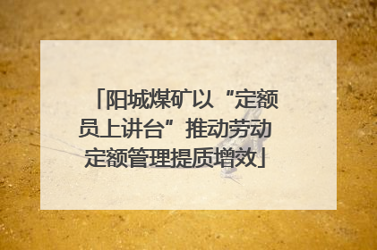 阳城煤矿以“定额员上讲台”推动劳动定额管理提质增效