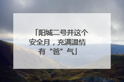 阳城二号井这个安全月，充满温情有“爸”气