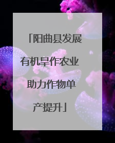 阳曲县发展有机旱作农业 助力作物单产提升