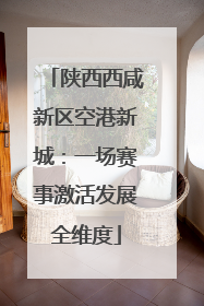 陕西西咸新区空港新城：一场赛事激活发展全维度