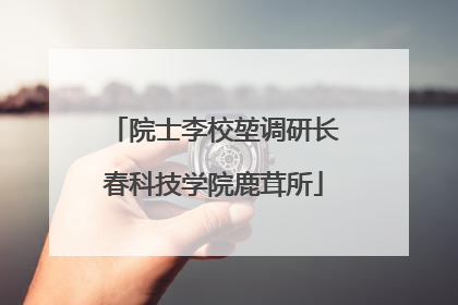 院士李校堃调研长春科技学院鹿茸所