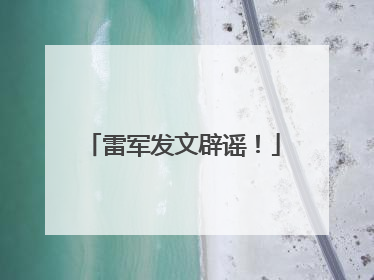 雷军发文辟谣！