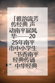 雅韵流芳传经典 声动南平展风华——2025年南平市中小学生“书香南平 经典传诵”中华经典诗文朗诵决赛圆满举行