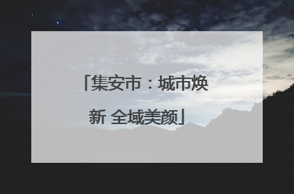 集安市：城市焕新 全域美颜