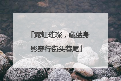 霓虹璀璨，藏蓝身影穿行街头巷尾