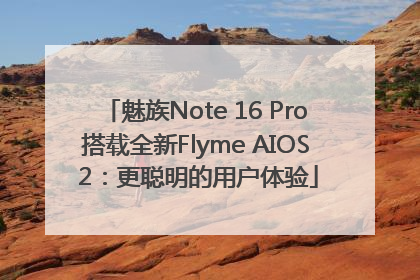 魅族Note 16 Pro搭载全新Flyme AIOS 2：更聪明的用户体验