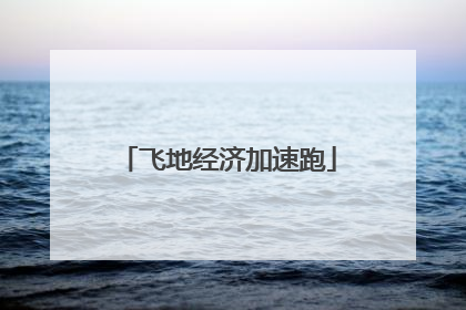 飞地经济加速跑