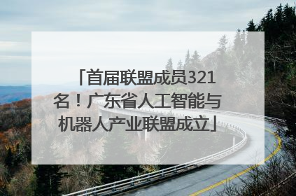 首届联盟成员321名！广东省人工智能与机器人产业联盟成立