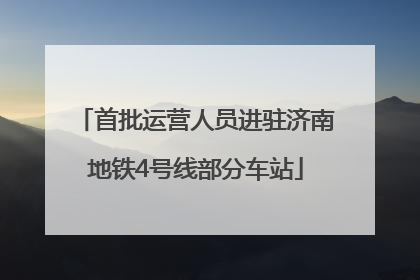 首批运营人员进驻济南地铁4号线部分车站