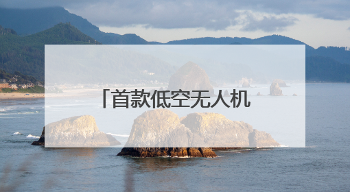 首款低空无人机感知基站亮相世界移动通信大会，TA能做什么？