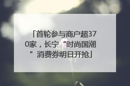 首轮参与商户超370家，长宁“时尚国潮”消费券明日开抢