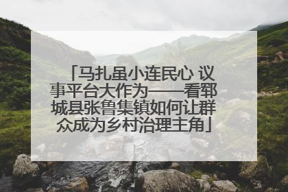 马扎虽小连民心 议事平台大作为——看郓城县张鲁集镇如何让群众成为乡村治理主角