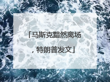 马斯克黯然离场，特朗普发文