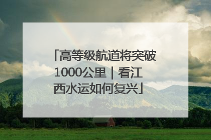 高等级航道将突破1000公里｜看江西水运如何复兴