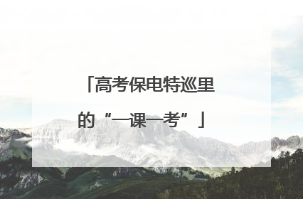 高考保电特巡里的“一课一考”