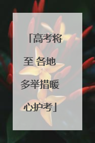 高考将至 各地多举措暖心护考