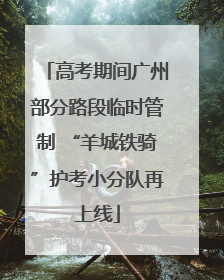 高考期间广州部分路段临时管制 “羊城铁骑”护考小分队再上线