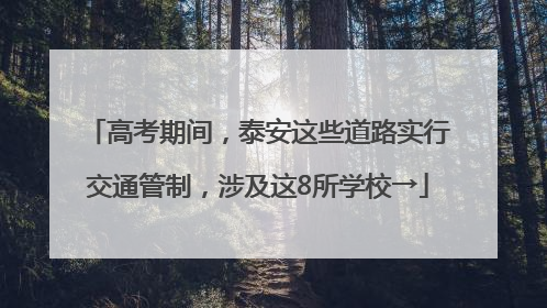 高考期间，泰安这些道路实行交通管制，涉及这8所学校→